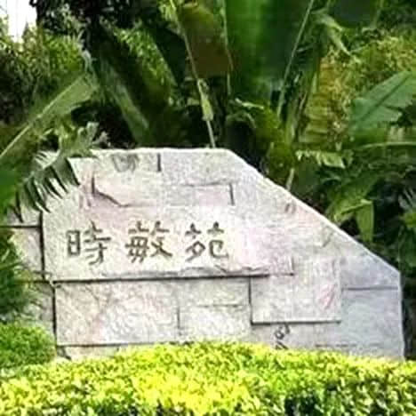 我家曾住時敏路(續(xù)) || 明志輝 我家曾住時敏路(續(xù)) || 明志輝