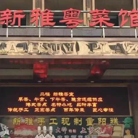 新雅粵菜館：上海人的口福，廣東人的驕傲 || 荔人行