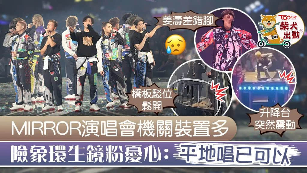 MIRROR演唱會巨屏跌落傷五人，舞臺事故誰應擔責？