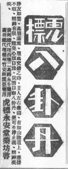 永安堂是幾時建成的？從廣告見證廣州時勢的變遷
