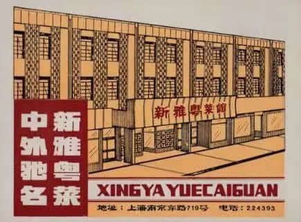 新雅粵菜館：上海人的口福，廣東人的驕傲 || 荔人行