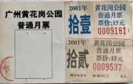 廣州公園月卡話舊 || 荔人行 廣州公園月卡話舊 || 荔人行