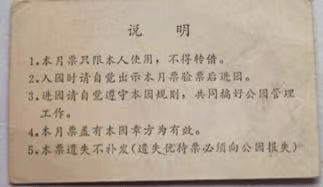 廣州公園月卡話舊 || 荔人行 廣州公園月卡話舊 || 荔人行