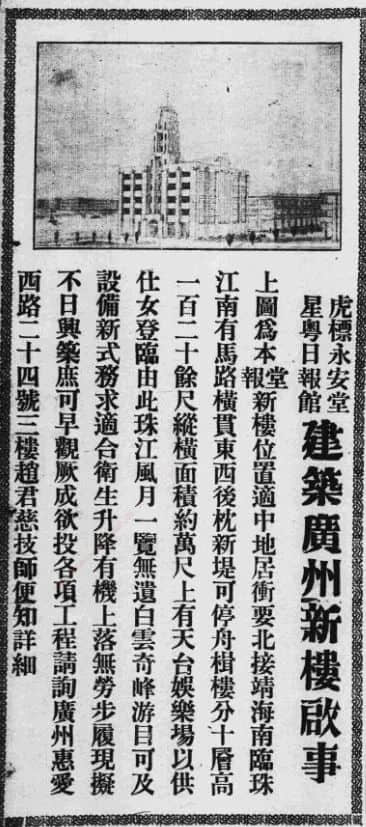 永安堂是幾時建成的？從廣告見證廣州時勢的變遷