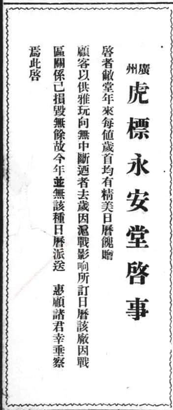 永安堂是幾時建成的？從廣告見證廣州時勢的變遷