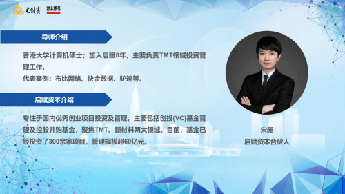 (第1期分享導師啟賦資本合伙人宋昶)