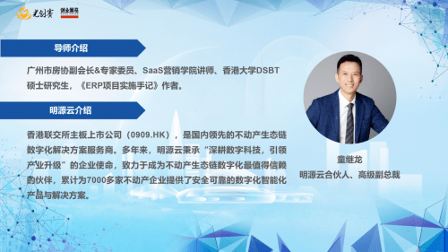 (第2期分享導師明源云合伙人、高級副總裁童繼龍)