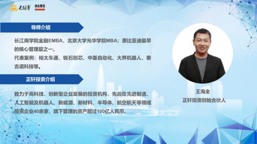 (第3期分享導師正軒投資創(chuàng)始合伙人王海全)