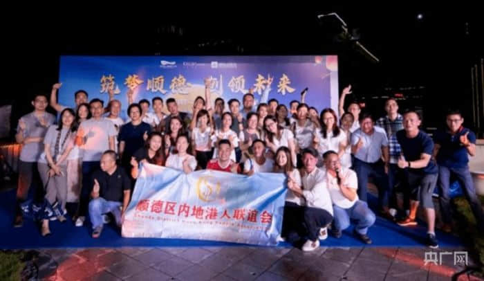 順德區(qū)內(nèi)地港人聯(lián)誼會活動(央廣網(wǎng)發(fā) 順德區(qū)委統(tǒng)戰(zhàn)部供圖)