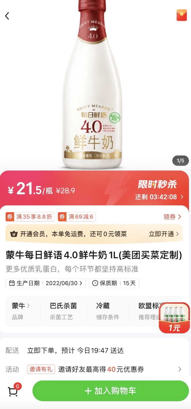 ▲圖為美團(tuán)買菜商品頁(yè)面上線商品有效期展示(圖片來(lái)源:美團(tuán)買菜商品詳情頁(yè))