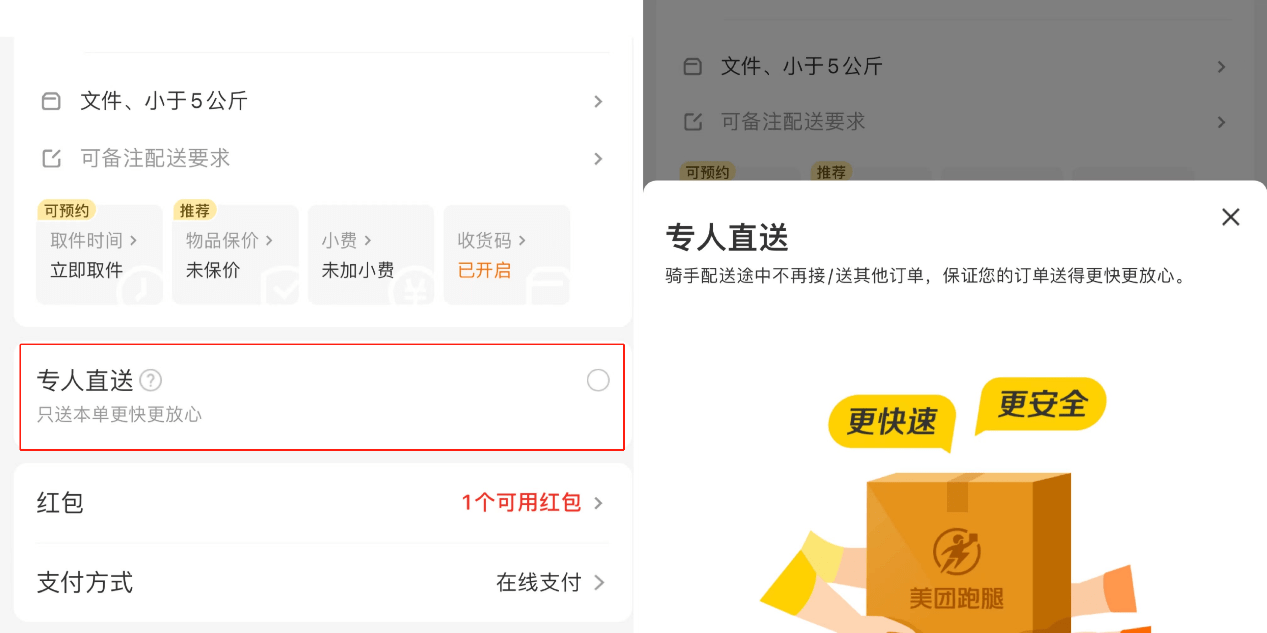 (圖注:用戶在美團跑腿下單時可勾選“專人直送”服務(wù) )