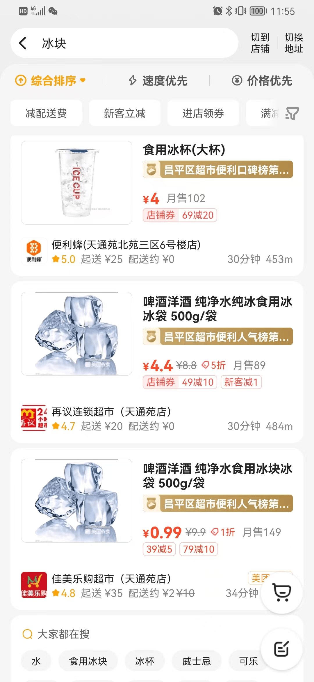 ▲美團外賣App“冰塊”搜索結果