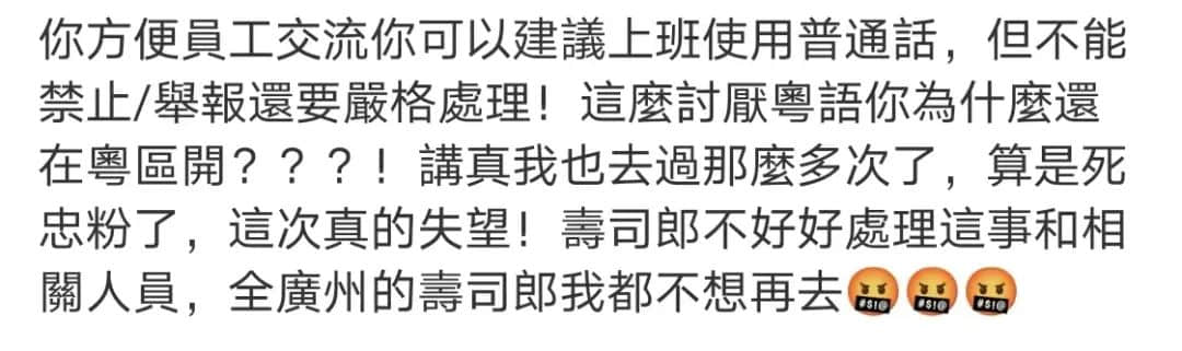 壽司郎禁講粵語(yǔ)事件：是文化沖突還是管理問(wèn)題？