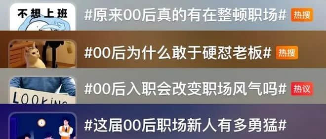 00后打工仔整頓職場(chǎng)：你是開心還是擔(dān)心？