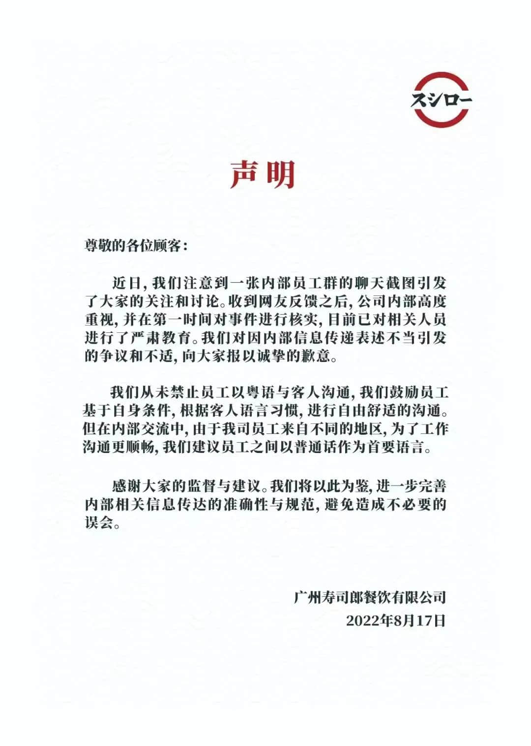 壽司郎禁講粵語(yǔ)事件：是文化沖突還是管理問(wèn)題？