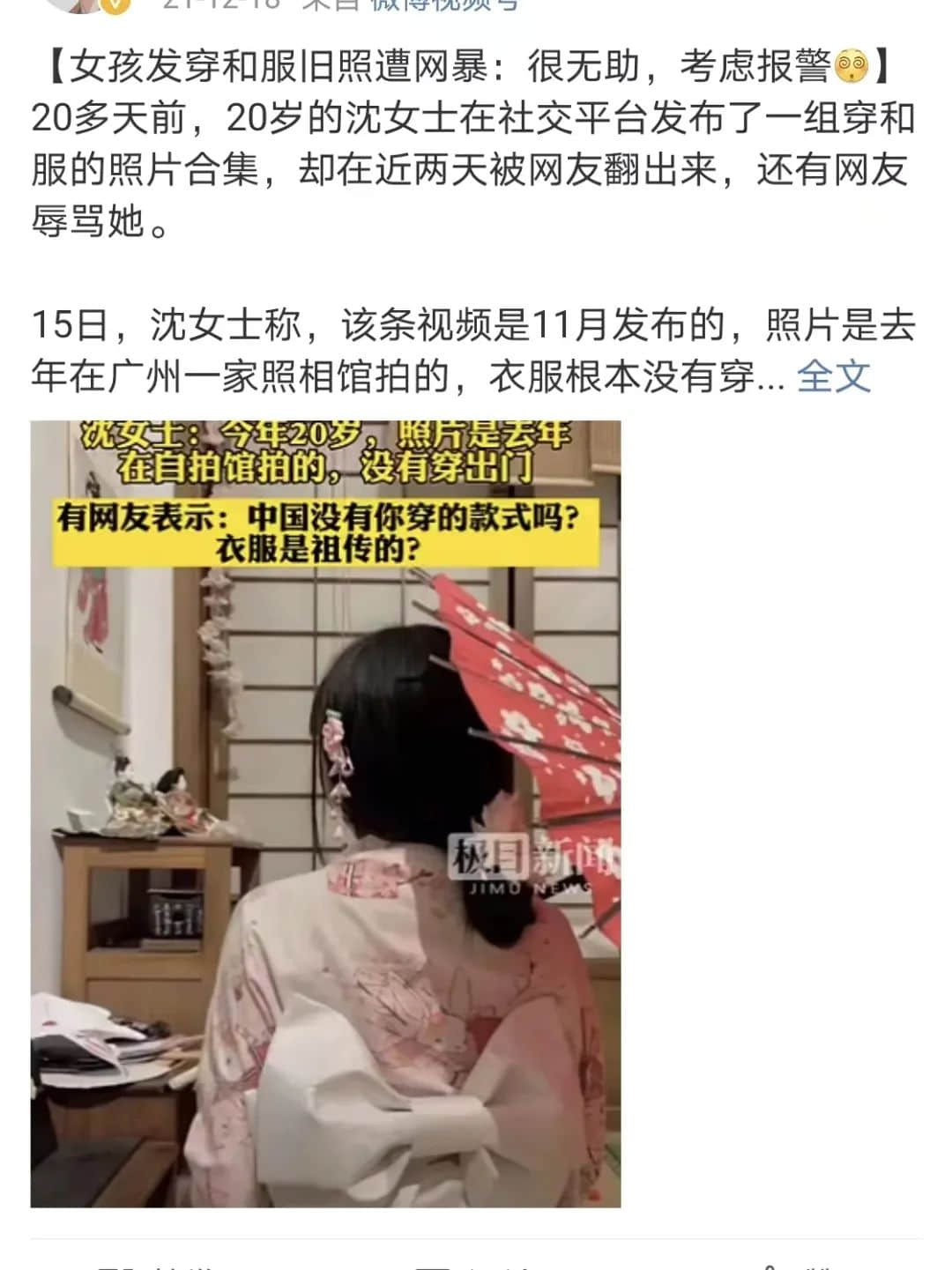 中國人穿和服屬尋釁滋事？除了法律，我們更想談?wù)剼v史
