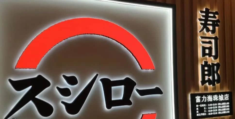 壽司郎禁講粵語(yǔ)事件：是文化沖突還是管理問(wèn)題？