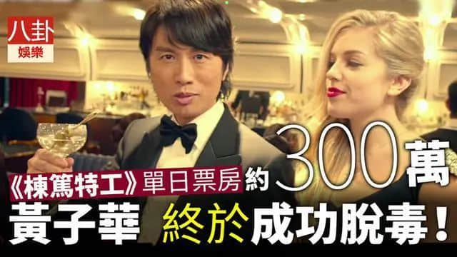 棟篤笑稱神的黃子華，離拍電影稱帝還差多遠？