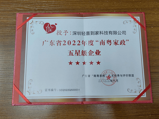 1662088096559158.png 圖為輕喜到家“南粵家政”星級(jí)服務(wù)企業(yè)榮譽(yù)證書(shū)