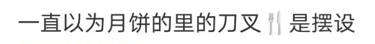 廣東網(wǎng)友：不配刀叉的月餅，就像失去靈魂的軀殼
