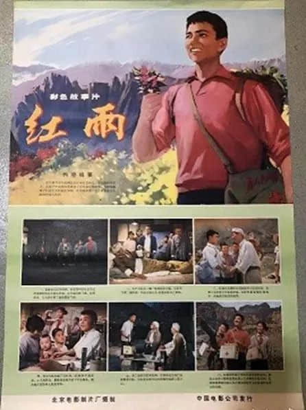 從老電影《紅雨》說到新陶芳 || 荔人行 從老電影《紅雨》說到新陶芳 || 荔人行