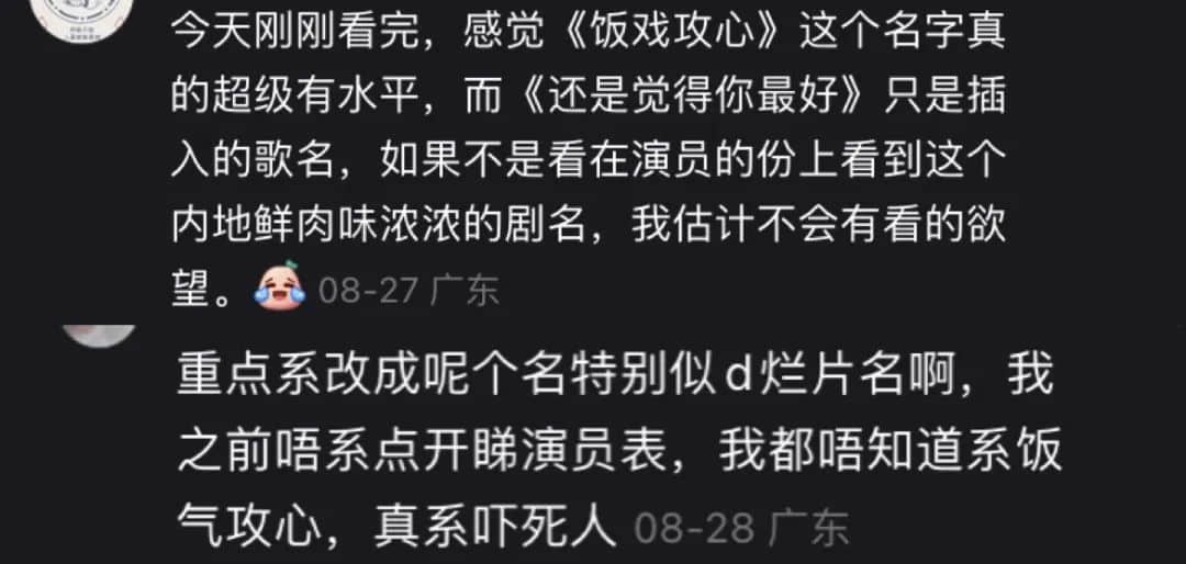 從《飯氣攻心》到《還是覺得你最好》，改了名也丟了魂？