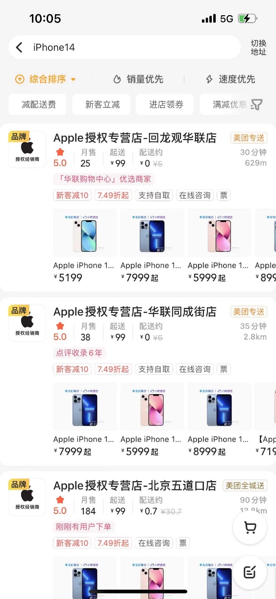 ▲美團(tuán)外賣搜索“iPhone14”可進(jìn)入附近Apple 授權(quán)專營店