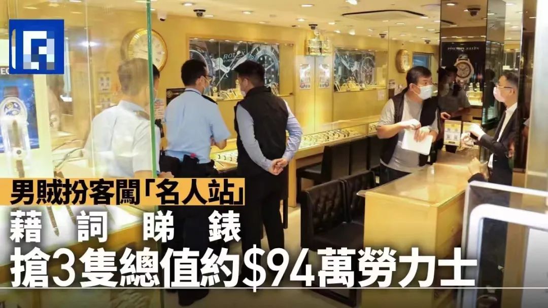咪郁！打劫！香港的鐘表金鋪為何總是劫案頻頻？