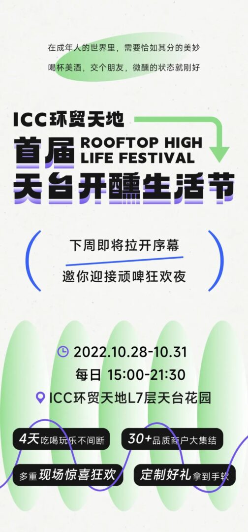 是誰頑啤喝不醉？在ICC環(huán)貿(mào)天地天臺開醺生活節(jié)再干一杯?。ㄖ匕鹾枚Y+早鳥福利）