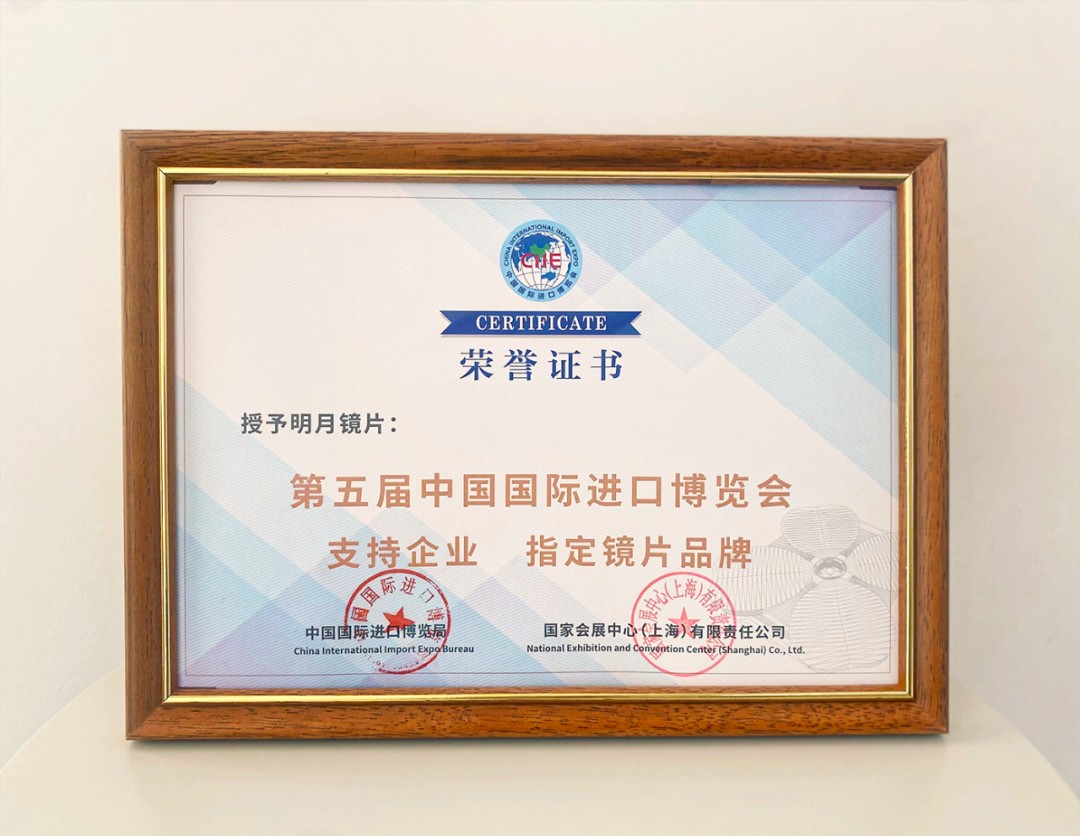 圖|進博會授予明月鏡片支持企業(yè)、指定鏡片品牌榮譽證書