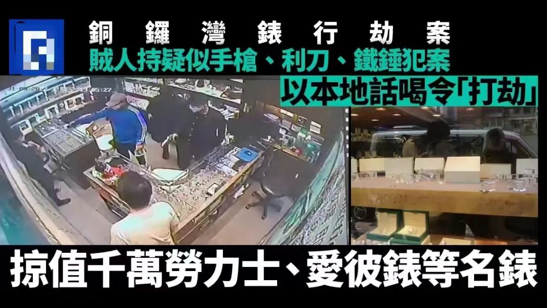 咪郁！打劫！香港的鐘表金鋪為何總是劫案頻頻？