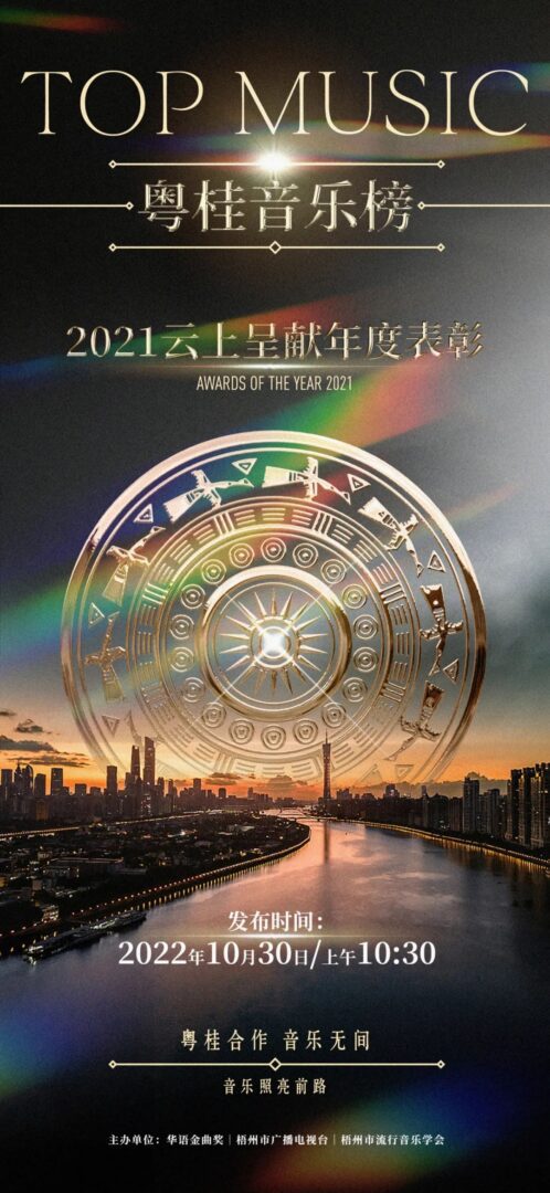粵桂音樂(lè)榜2021云上呈獻(xiàn)年度表彰有聲有色