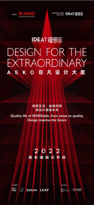 【IDEAT理想家 x ASKO非凡設(shè)計(jì)大獎(jiǎng) 報(bào)名通道已開啟】