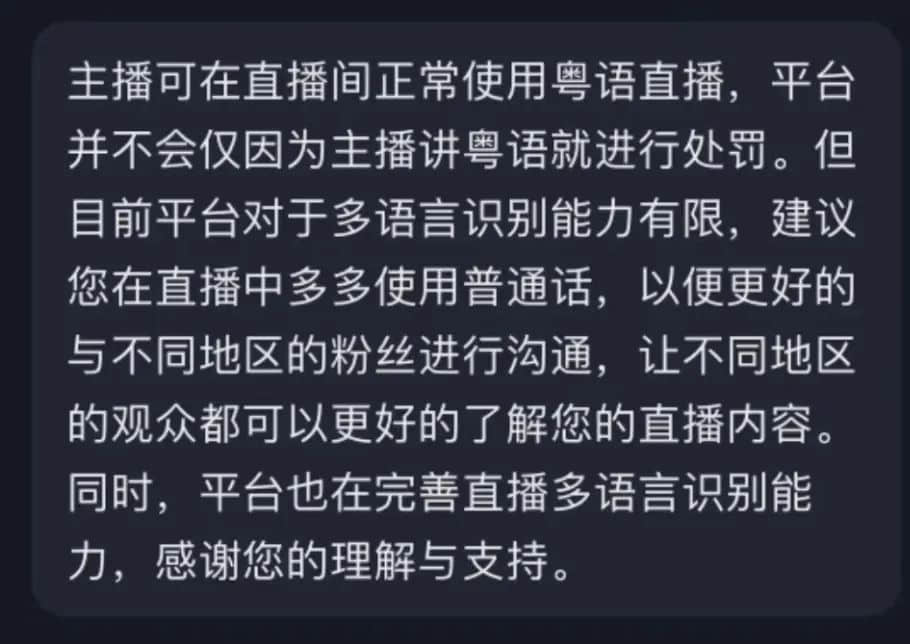 抖音直播間“禁粵語”之謎……