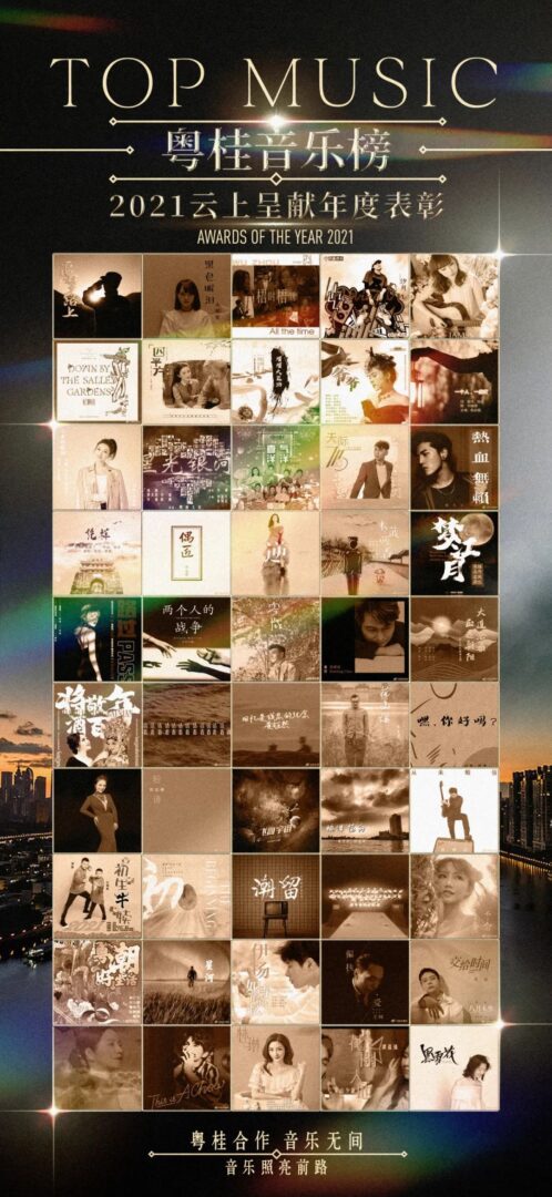 粵桂音樂(lè)榜2021云上呈獻(xiàn)年度表彰有聲有色