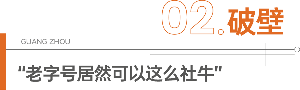 廣貨：過去用的是情懷，現(xiàn)在用的是潮流！