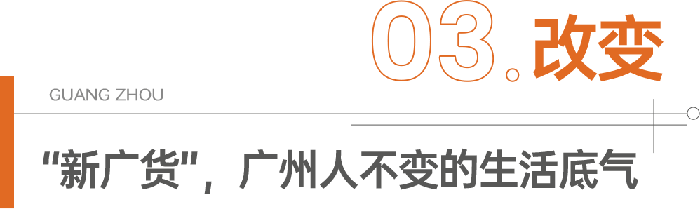 廣貨：過去用的是情懷，現(xiàn)在用的是潮流！