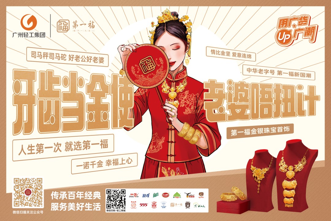廣貨：過去用的是情懷，現(xiàn)在用的是潮流！