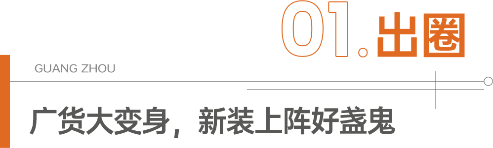 廣貨：過去用的是情懷，現(xiàn)在用的是潮流！