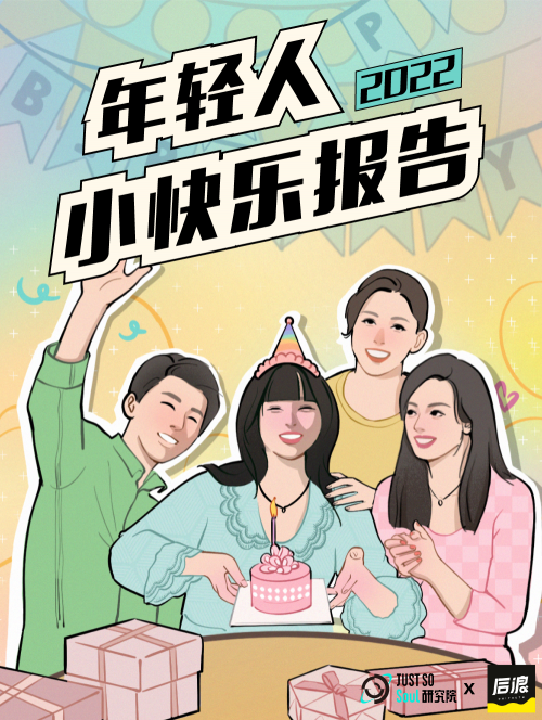圖源:Just So Soul研究院X后浪研究所《2022年輕人小快樂報(bào)告》