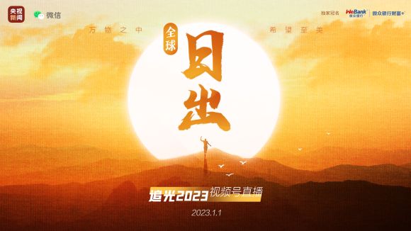 足不出戶！“全球日出·追光2023”帶你見證全球地標(biāo)新年日出