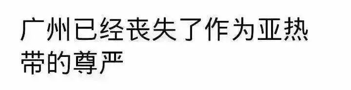 誰說廣州不下雪：網(wǎng)傳周末雪天重現(xiàn)？