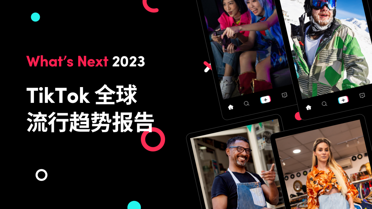 圖片 1.png 《What's Next 2023 TikTok 全球流行趨勢報告》