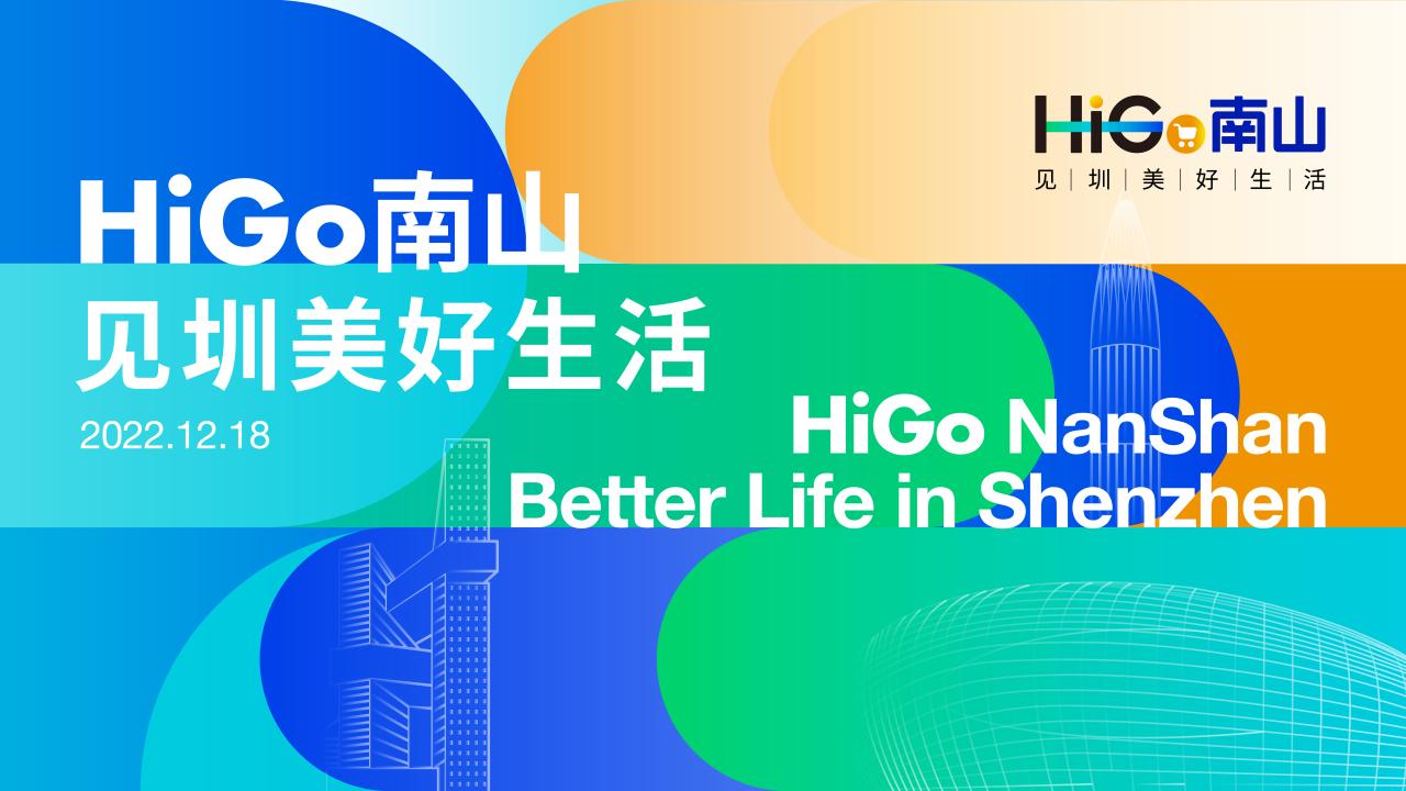 “HiGo南山·見圳美好生活”主視覺設(shè)計(jì)