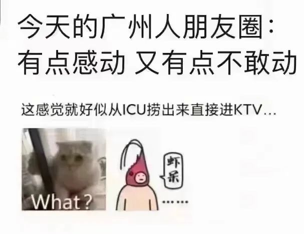 從ICU到KTV：這幾天廣州人經(jīng)歷了什么？