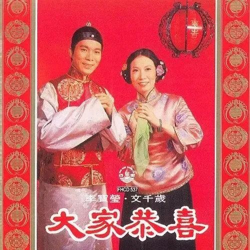 每逢春節(jié)就洗腦循環(huán)，為什么粵語歌壇盛產(chǎn)賀年歌？