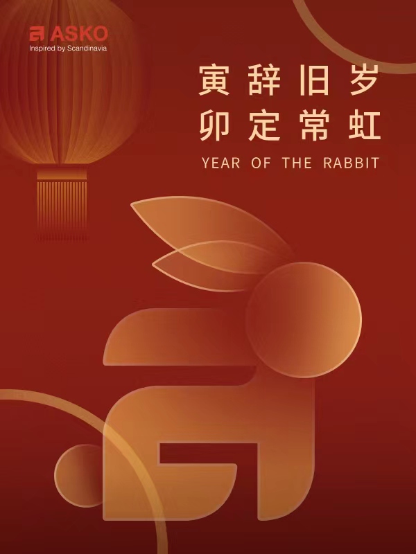 【寅辭舊歲，卯定常虹，ASKO凈護(hù)新春】