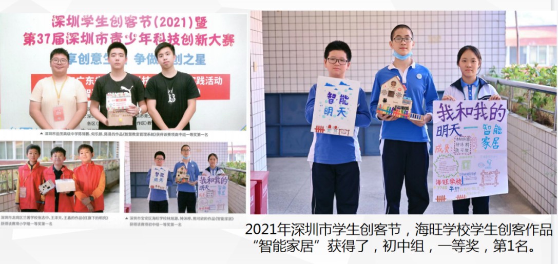 海旺學校初中組《智能家居》作品獲2021年深圳市學生創(chuàng)客馬拉松比賽一等獎。