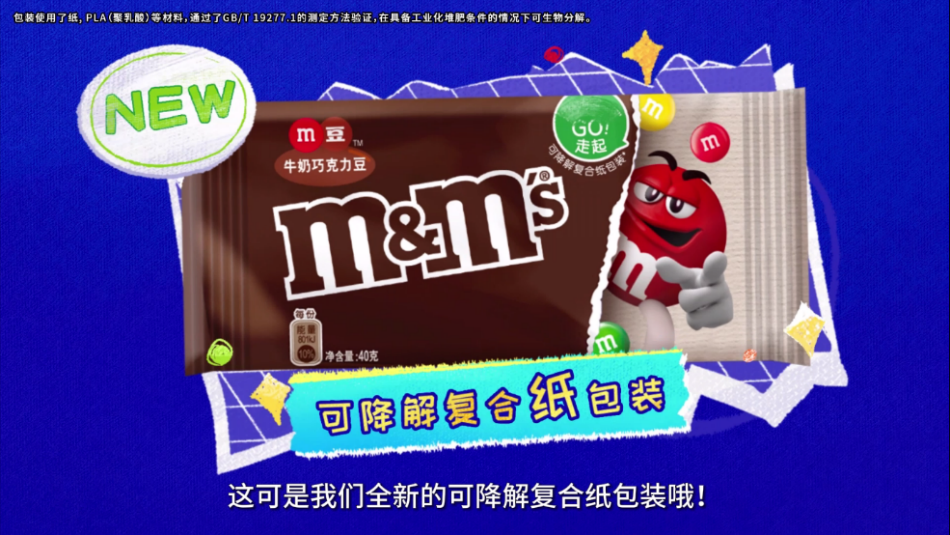 （對環(huán)境更友好的M豆新包裝，解鎖可降解技能）