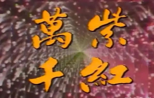42年前這檔廣東綜藝節(jié)目，比春晚好看多了……